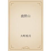 鹿野山（青空文庫） [電子書籍]