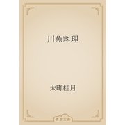 川魚料理（青空文庫） [電子書籍]