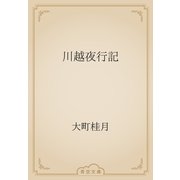 川越夜行記（青空文庫） [電子書籍]