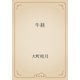 牛経（青空文庫） [電子書籍]