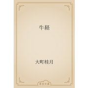 牛経（青空文庫） [電子書籍]