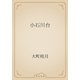 小石川台（青空文庫） [電子書籍]