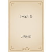 小石川台（青空文庫） [電子書籍]