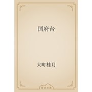 国府台（青空文庫） [電子書籍]
