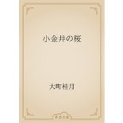 小金井の桜（青空文庫） [電子書籍]
