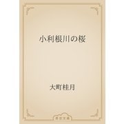 小利根川の桜（青空文庫） [電子書籍]