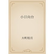 小日向台（青空文庫） [電子書籍]