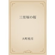三里塚の桜（青空文庫） [電子書籍]