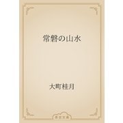 常磐の山水（青空文庫） [電子書籍]
