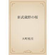 新武蔵野の桜（青空文庫） [電子書籍]