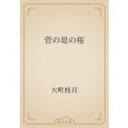 菅の堤の桜（青空文庫） [電子書籍]