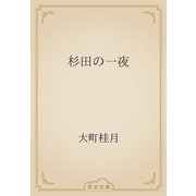 杉田の一夜（青空文庫） [電子書籍]