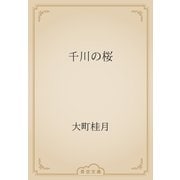 千川の桜（青空文庫） [電子書籍]