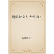 層雲峡より大雪山へ（青空文庫） [電子書籍]