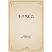 千葉夜行記（青空文庫） [電子書籍]