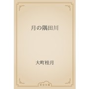 月の隅田川（青空文庫） [電子書籍]