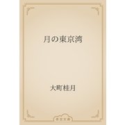 月の東京湾（青空文庫） [電子書籍]