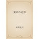 東京の近郊（青空文庫） [電子書籍]