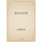 東京の近郊（青空文庫） [電子書籍]