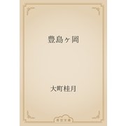 豊島ヶ岡（青空文庫） [電子書籍]