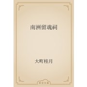 南洲留魂祠（青空文庫） [電子書籍]