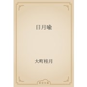 日月喩（青空文庫） [電子書籍]