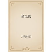 猫征伐（青空文庫） [電子書籍]
