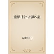 箱根神社祈願の記（青空文庫） [電子書籍]