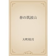 春の筑波山（青空文庫） [電子書籍]