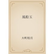 風船玉（青空文庫） [電子書籍]