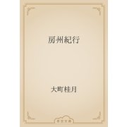 房州紀行（青空文庫） [電子書籍]