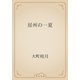 房州の一夏（青空文庫） [電子書籍]