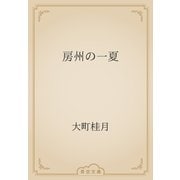 房州の一夏（青空文庫） [電子書籍]