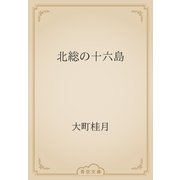 北総の十六島（青空文庫） [電子書籍]