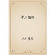 水戸観梅（青空文庫） [電子書籍]