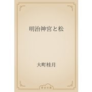 明治神宮と松（青空文庫） [電子書籍]