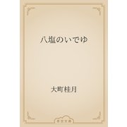 八塩のいでゆ（青空文庫） [電子書籍]
