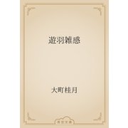 遊羽雑感（青空文庫） [電子書籍]