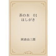 茶の本　01 はしがき（青空文庫） [電子書籍]