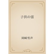子供の霊（青空文庫） [電子書籍]
