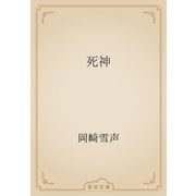 死神（青空文庫） [電子書籍]