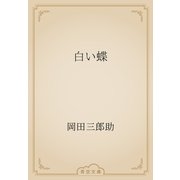 白い蝶（青空文庫） [電子書籍]