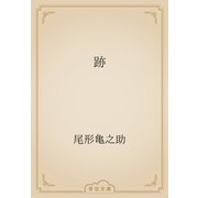 跡（青空文庫） [電子書籍]