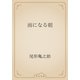 雨になる朝（青空文庫） [電子書籍]