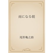 雨になる朝（青空文庫） [電子書籍]
