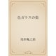 色ガラスの街（青空文庫） [電子書籍]