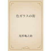 色ガラスの街（青空文庫） [電子書籍]