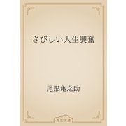 さびしい人生興奮（青空文庫） [電子書籍]