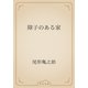 障子のある家（青空文庫） [電子書籍]