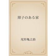 障子のある家（青空文庫） [電子書籍]